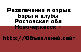 Развлечения и отдых Бары и клубы. Ростовская обл.,Новочеркасск г.